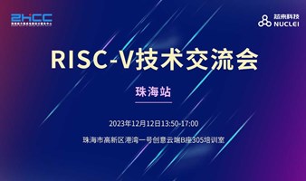 珠海站-芯来RISC-V技术交流会