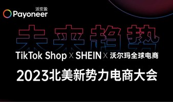 未来趋势  TikTok  Shop X SHEIN X 沃尔玛全球电商  |  2023北美新势力电商大会