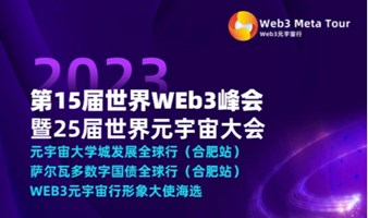 第15届世界WEB3峰会暨第25届世界元宇宙大会 