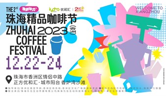 珠新引力·2023第2届珠海精品咖啡节（仅限日场每日18：00前）