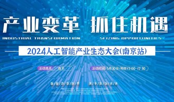 南京人工智能大会