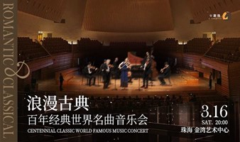 【珠海站】浪漫古典·百年经典世界名曲音乐会 