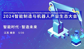南京智能制造与机器人大会