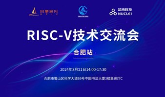 合肥站-芯来RISC-V技术交流会