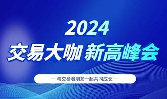 2024交易大咖新高峰会-郑州站