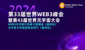 第33届世界WEB3峰会暨第43届世界元宇宙大会 