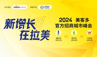 【福州站】美客多2024官方招商城市峰会