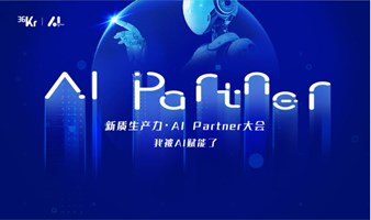 新质生产力·AI Partner大会