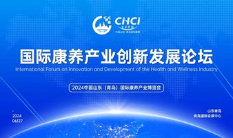 2024中国山东（青岛）国际康养产业创新发展论坛