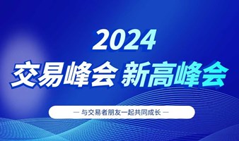 2024交易大咖新高峰会-青岛站