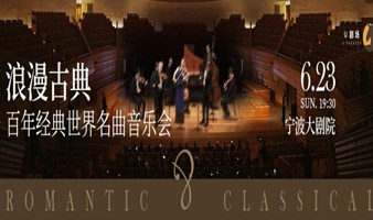 【宁波站】浪漫古典·百年经典世界名曲音乐会