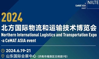 2024北方国际物流和运输技术博览会