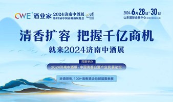 酒业家·2024济南中酒展-清香专区