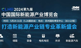 CLNB 2024中国国际新能源产业博览会