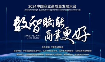 2024中国商业高质量发展大会