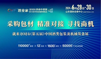 酒业家·2024（第五届）中国酒类包装及机械装备展