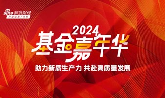 2024基金嘉年华及基金大V粉丝见面会