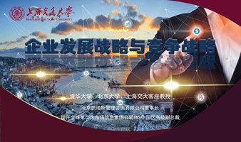 5月18-19日上海交通大学全球创新管理高级研修班公开课《企业发展战略与竞争战略 》