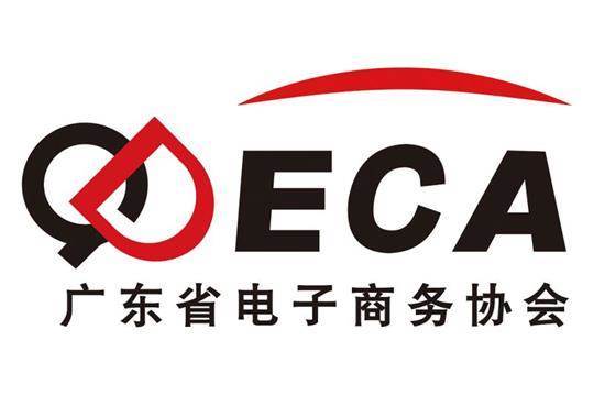 广东省电子商务协会