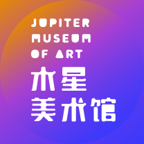 深圳市木星美术馆